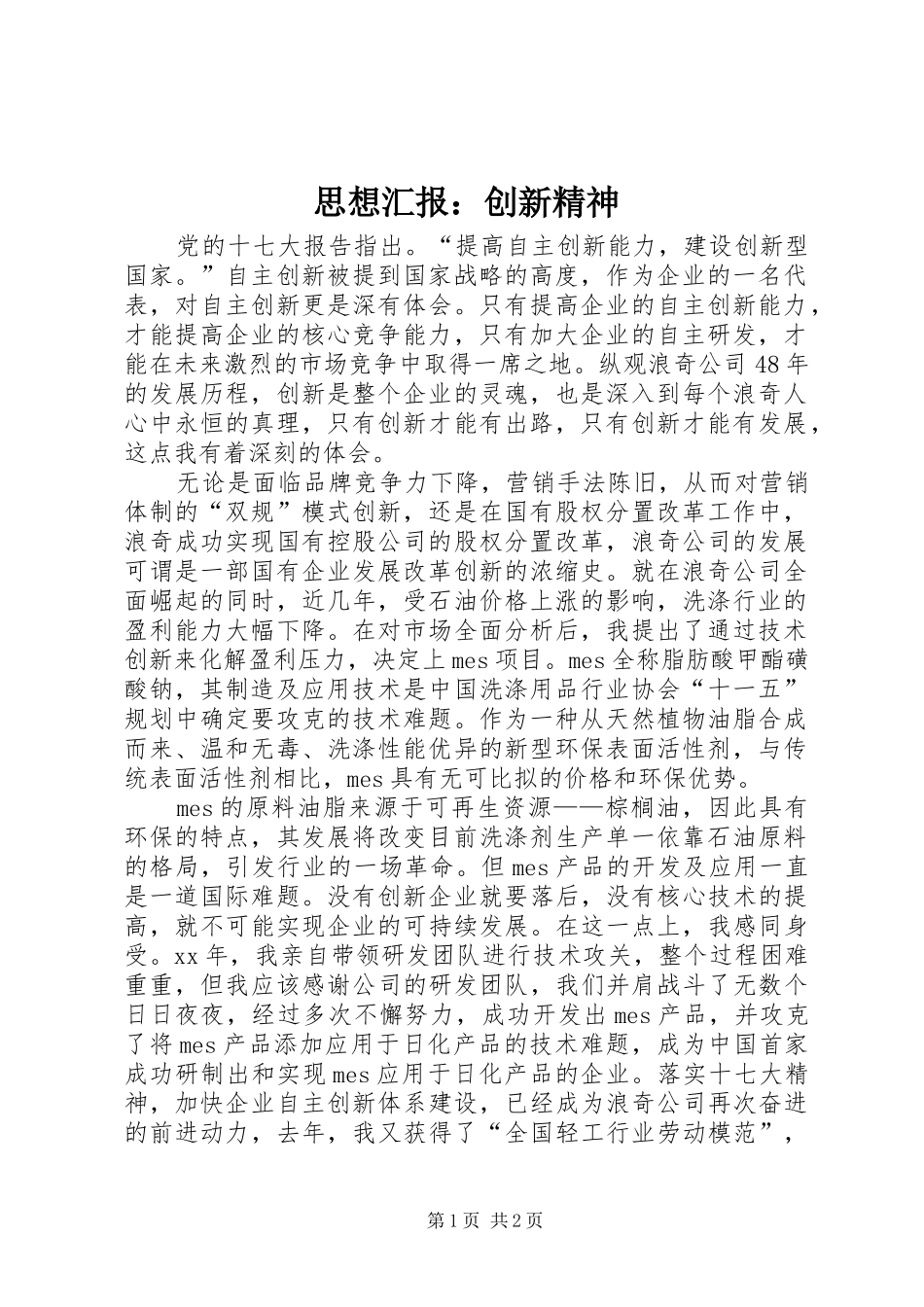 2024年思想汇报创新精神_第1页