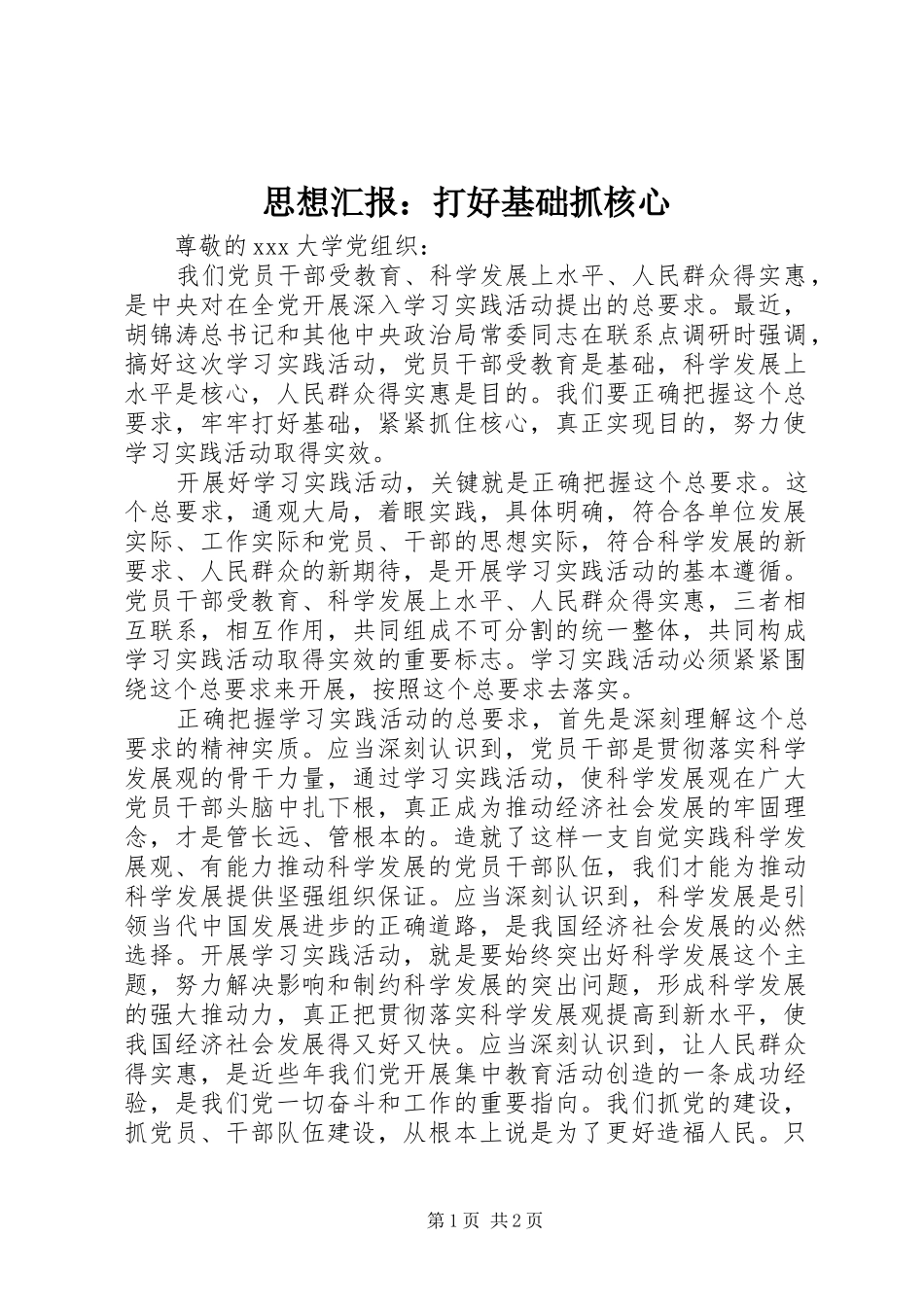 2024年思想汇报打好基础抓核心_第1页