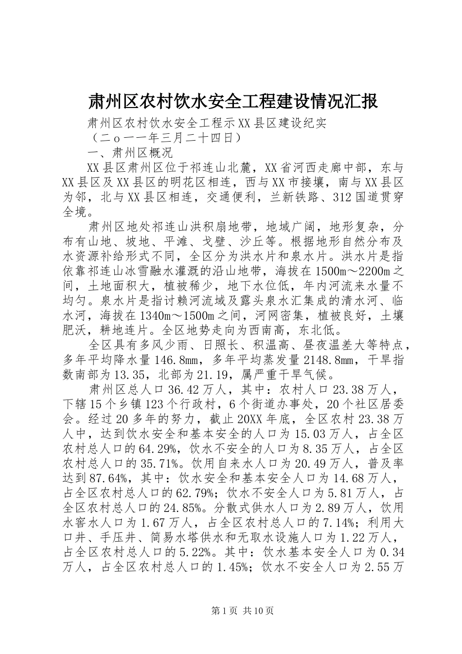 2024年肃州区农村饮水安全工程建设情况汇报_第1页