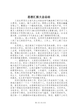 2024年思想汇报大会总结