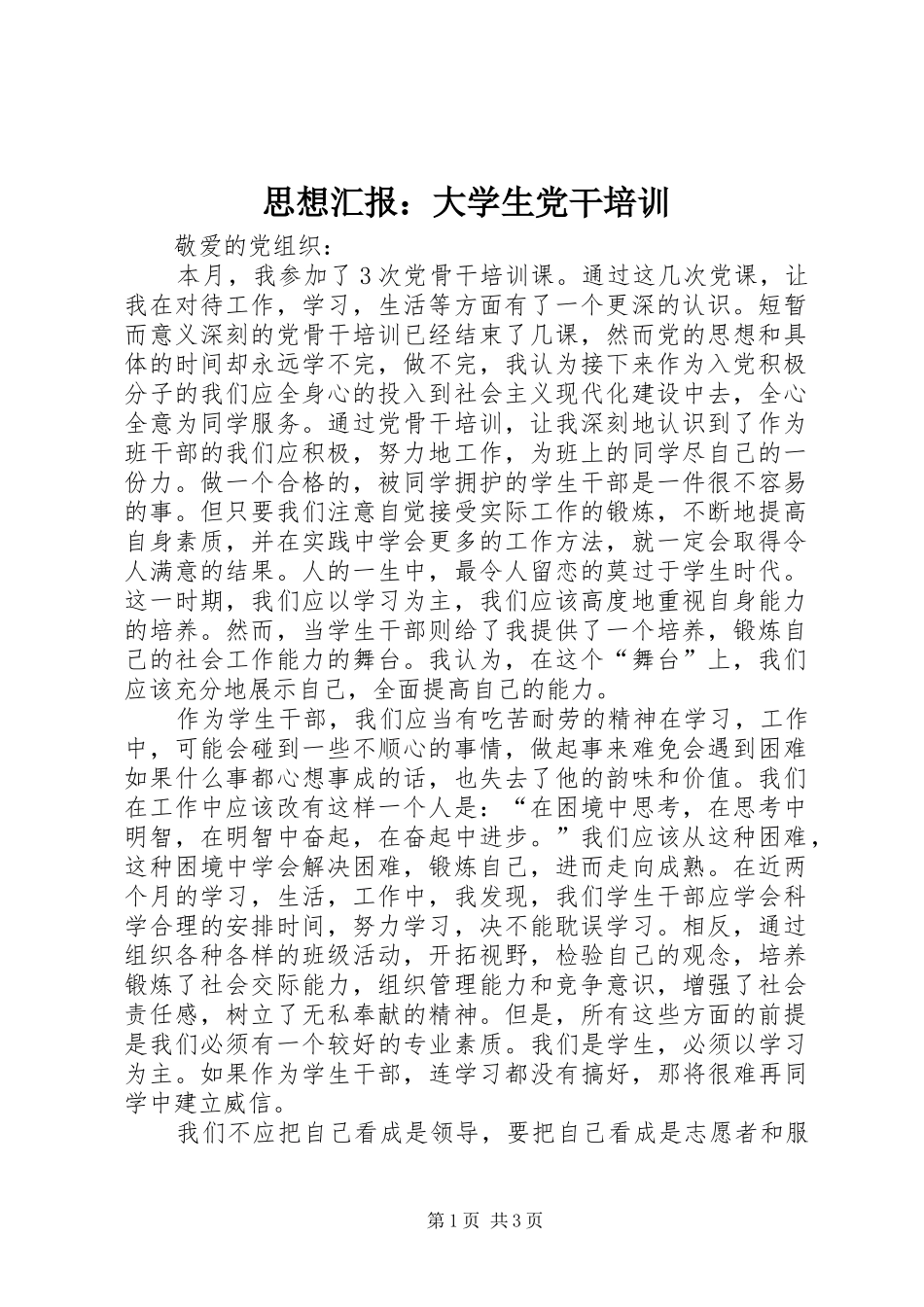 2024年思想汇报大学生党干培训_第1页