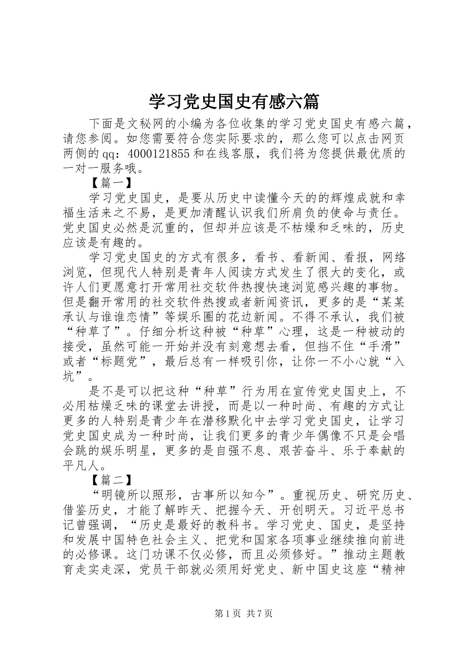 2024年学习党史国史有感六篇_第1页