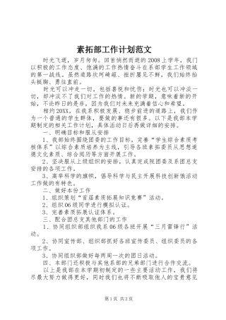 2024年素拓部工作计划范文