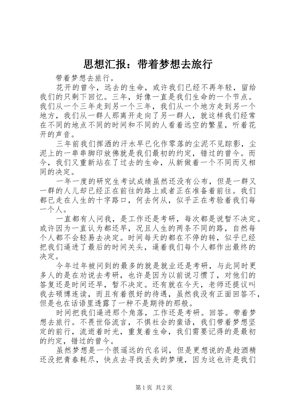 2024年思想汇报带着梦想去旅行_第1页