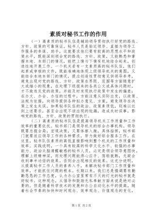 2024年素质对秘书工作的作用