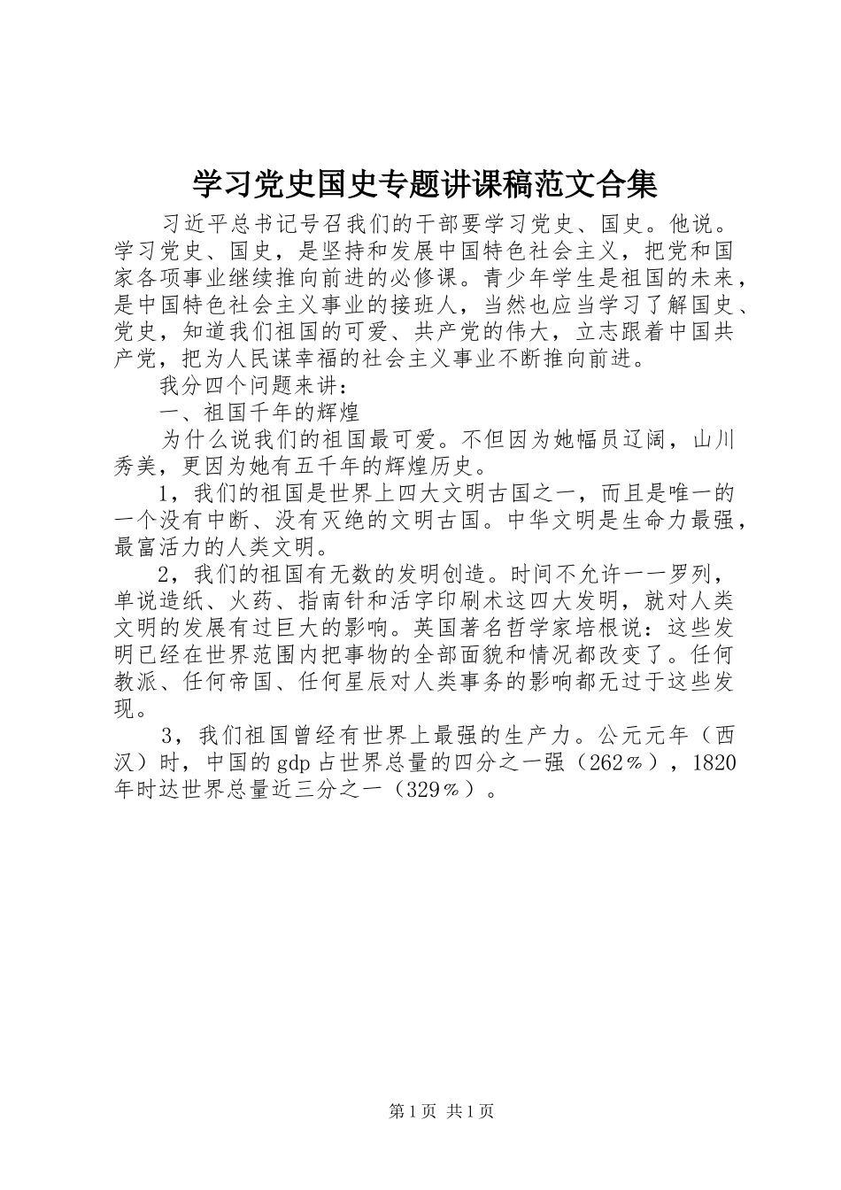 2024年学习党史国史专题讲课稿范文合集_第1页