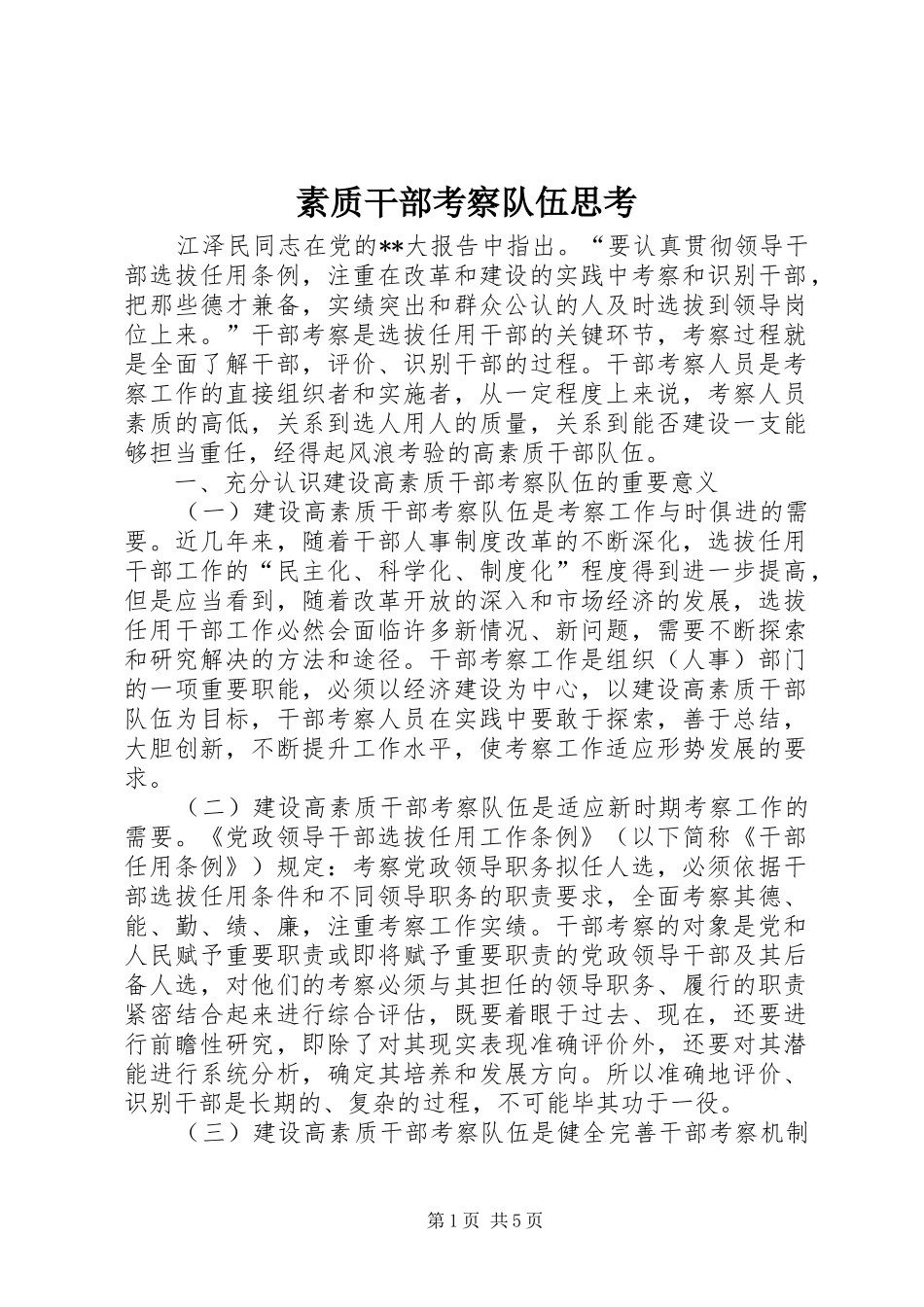 2024年素质干部考察队伍思考_第1页