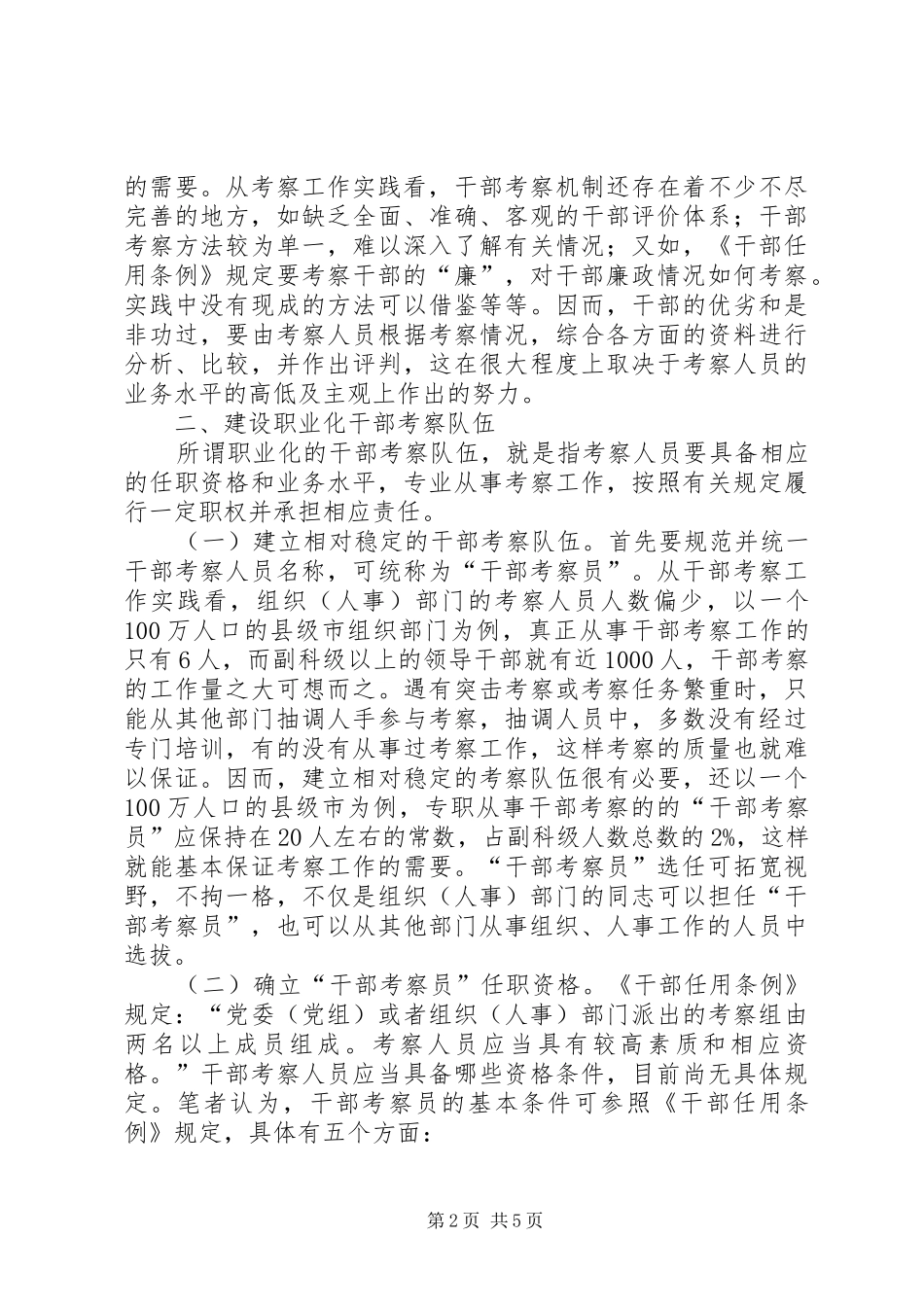 2024年素质干部考察队伍思考_第2页