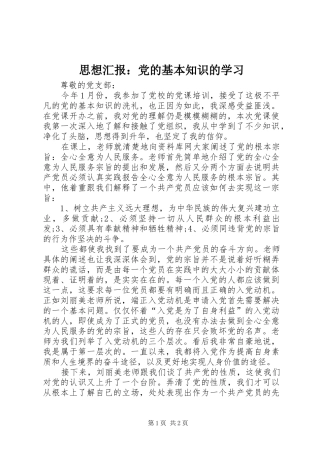 2024年思想汇报党的基本知识的学习
