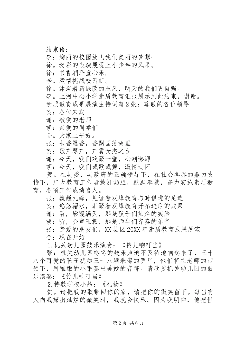 2024年素质教育成果展演主持词_第2页