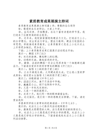 2024年素质教育成果展演主持词