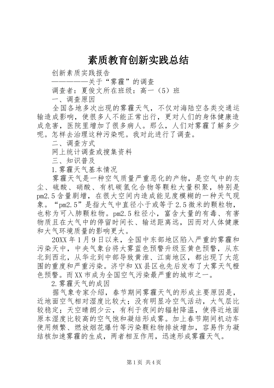2024年素质教育创新实践总结_第1页