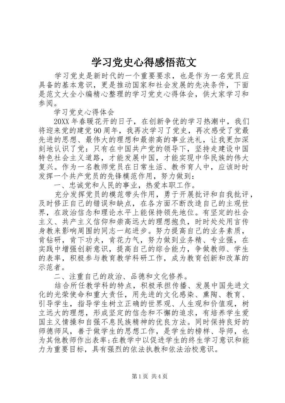 2024年学习党史心得感悟范文_第1页