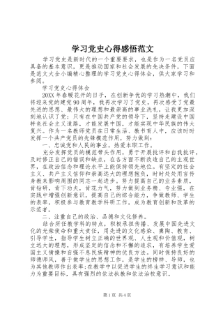 2024年学习党史心得感悟范文