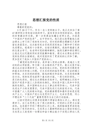2024年思想汇报党的性质