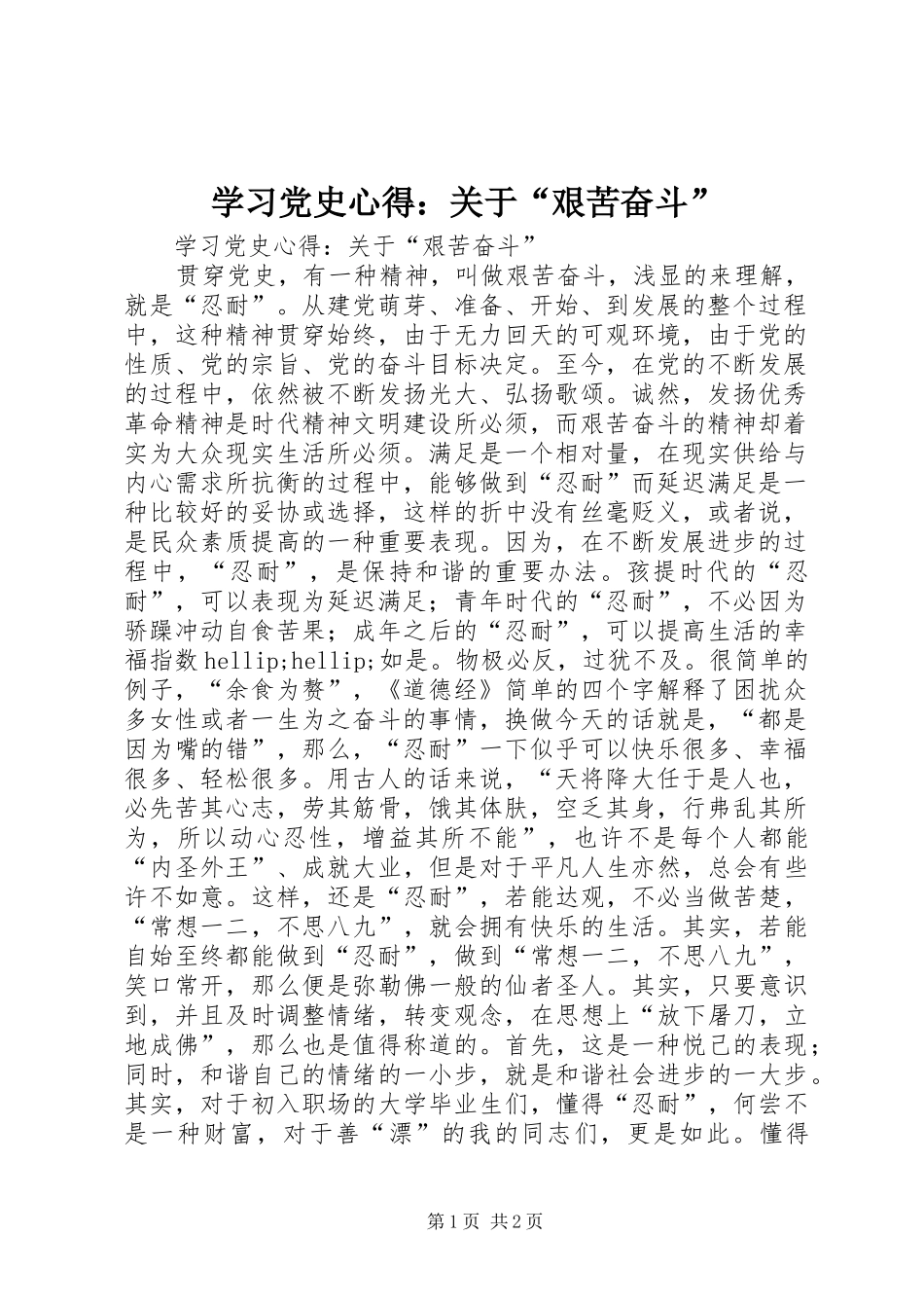 2024年学习党史心得关于艰苦奋斗_第1页