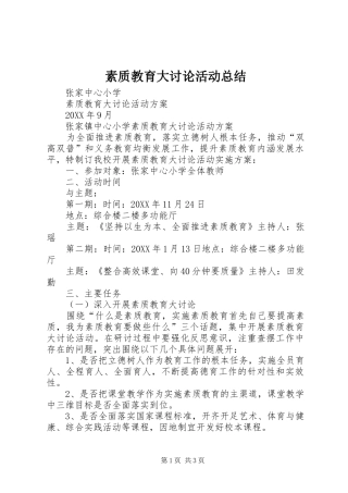 2024年素质教育大讨论活动总结