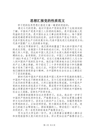 2024年思想汇报党的性质范文