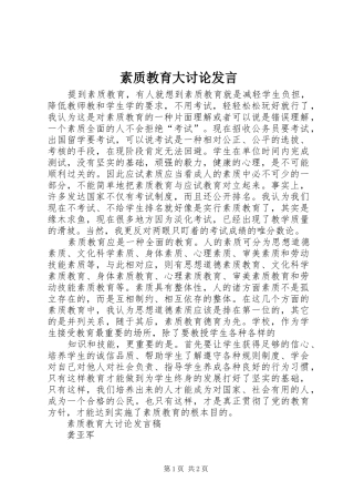 2024年素质教育大讨论讲话