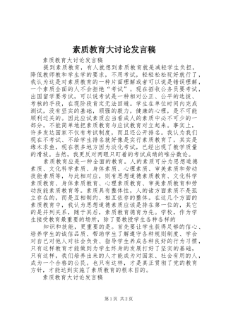 2024年素质教育大讨论讲话稿