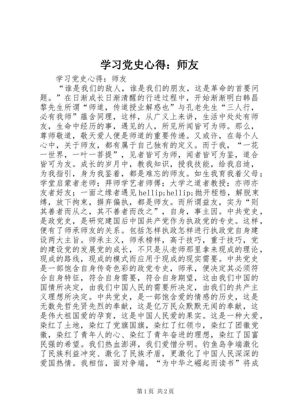 2024年学习党史心得师友_第1页