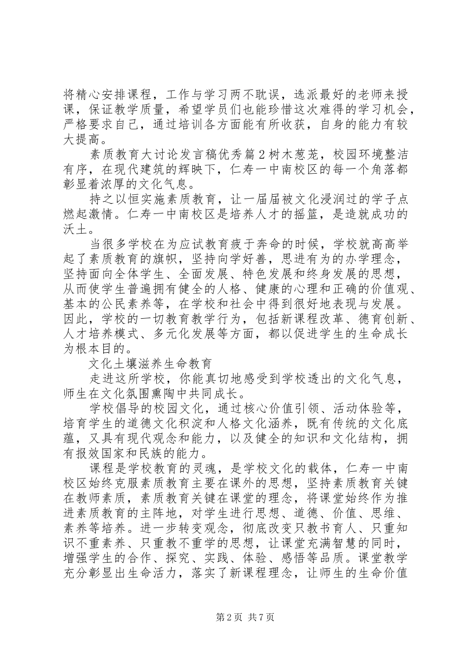2024年素质教育大讨论讲话稿优秀篇_第2页