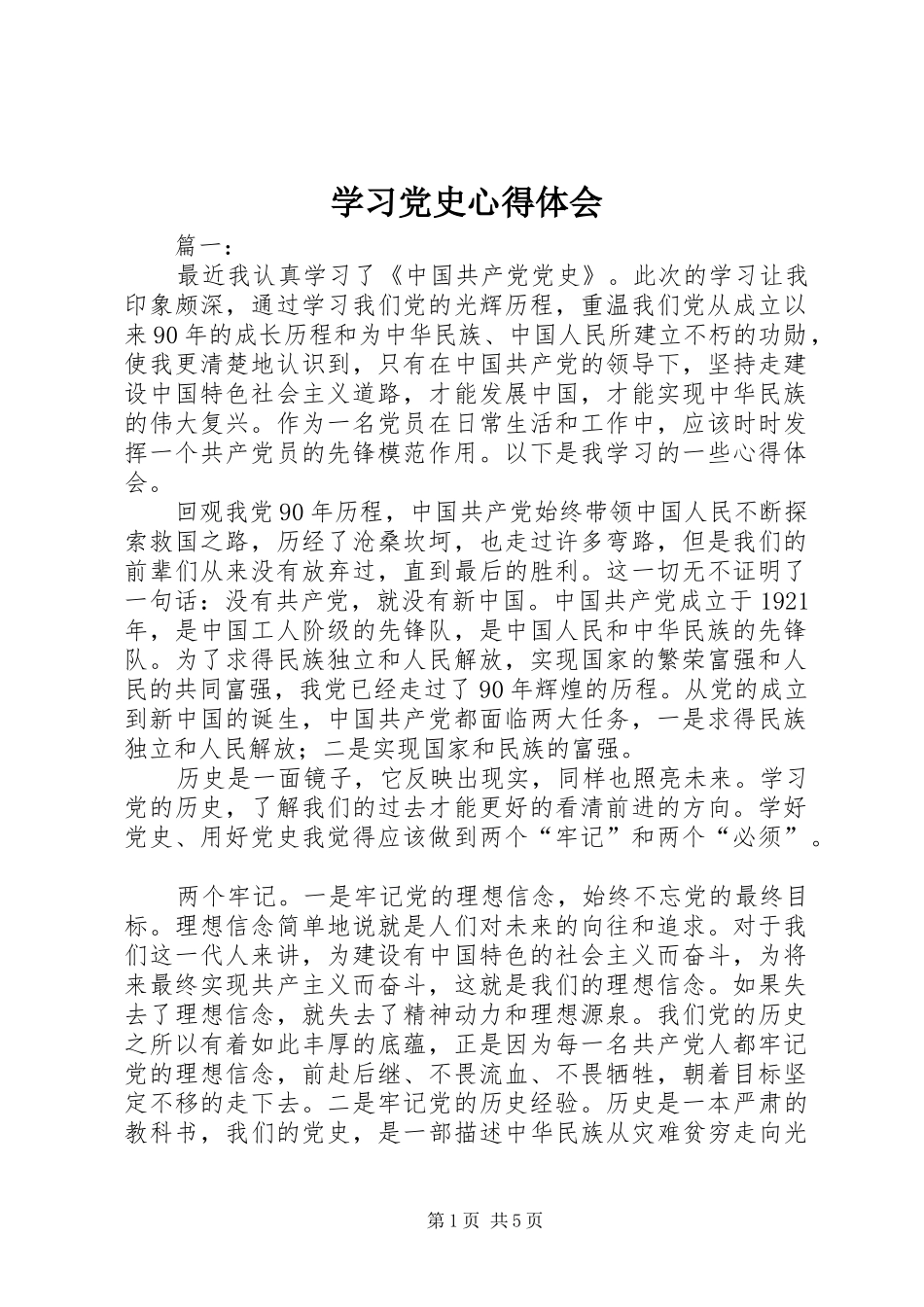 2024年学习党史心得体会_第1页