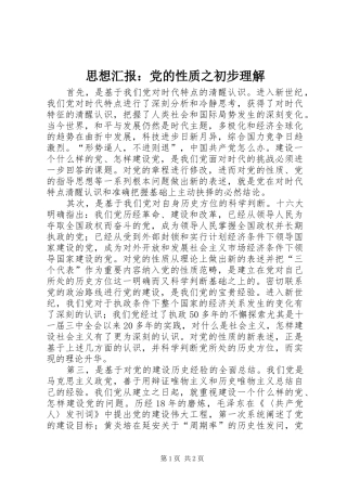 2024年思想汇报党的性质之初步理解