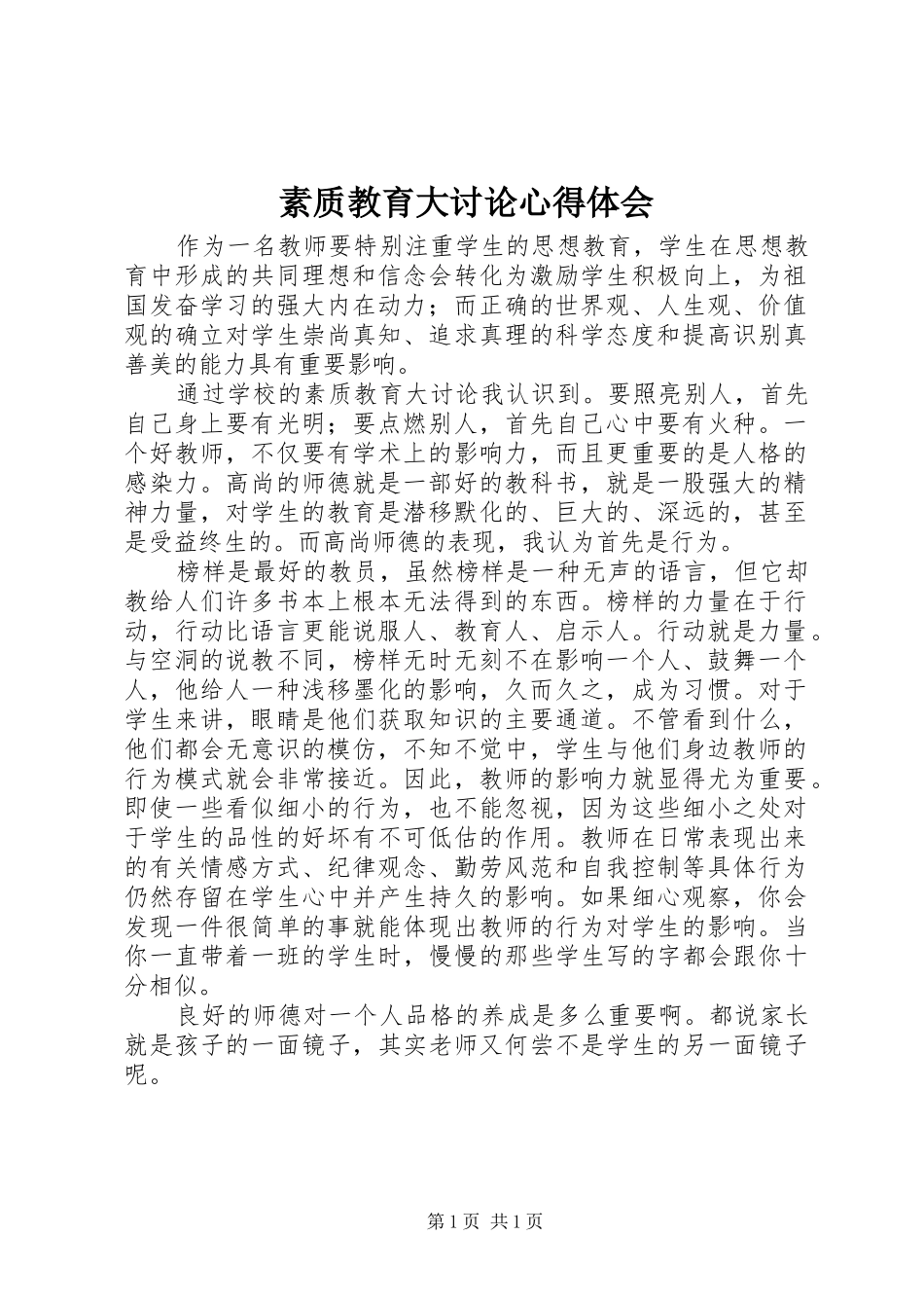 2024年素质教育大讨论心得体会_第1页