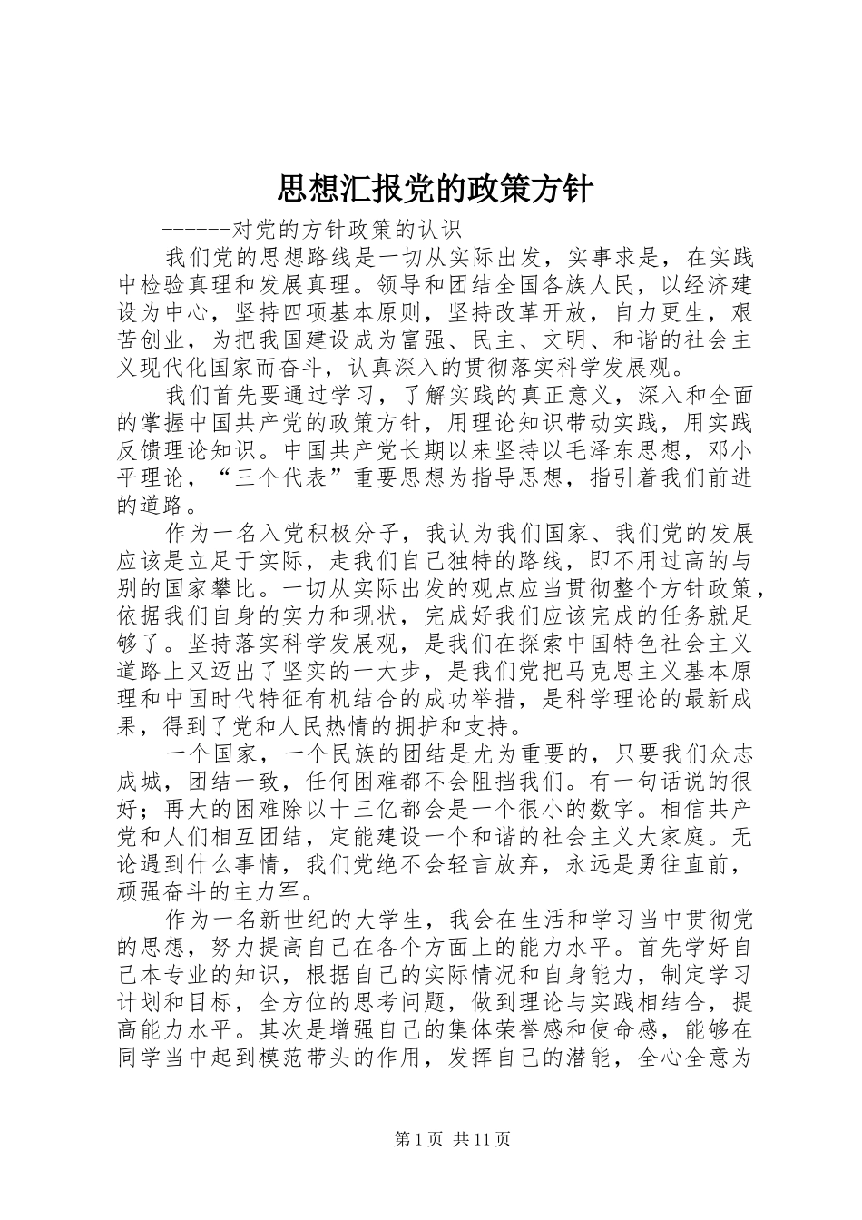 2024年思想汇报党的政策方针_第1页