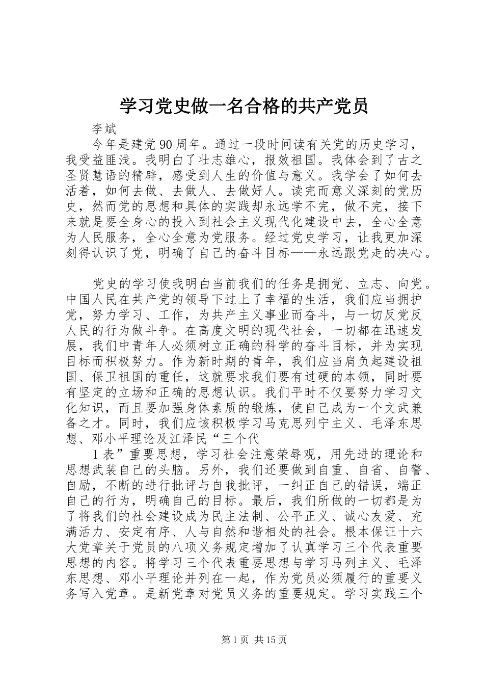 2024年学习党史做一名合格的共产党员_第1页