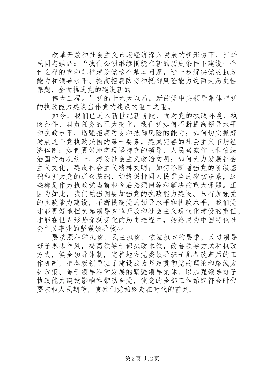 2024年思想汇报党的执政能力建设_第2页