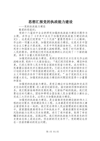 2024年思想汇报党的执政能力建设