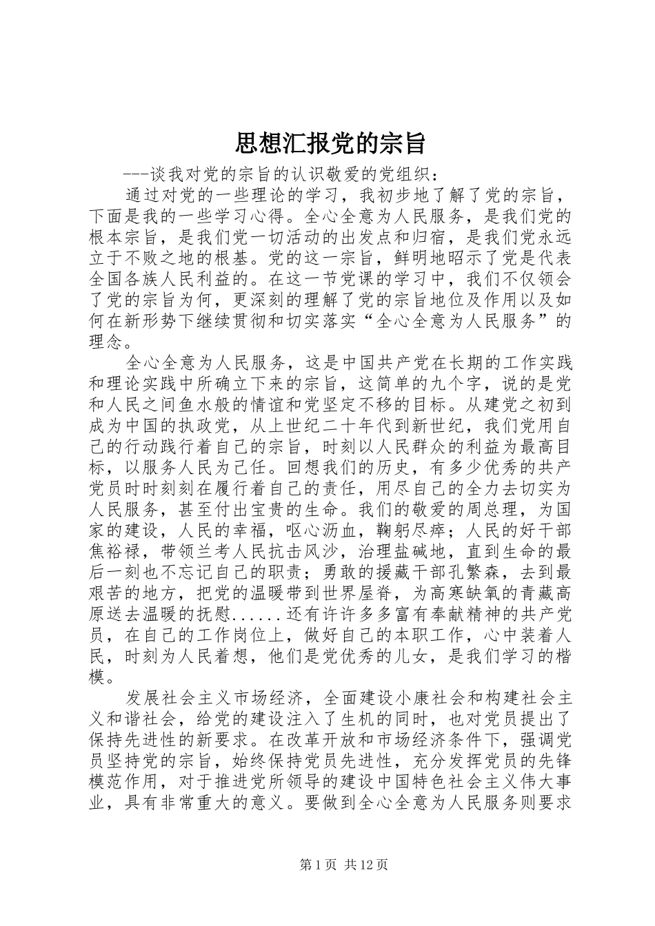 2024年思想汇报党的宗旨_第1页