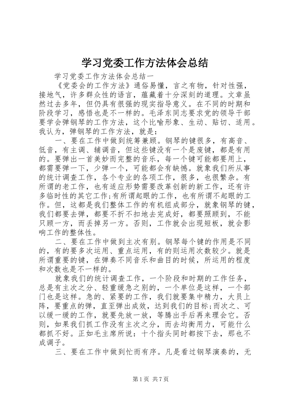 2024年学习党委工作方法体会总结_第1页