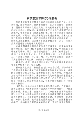 2024年素质教育的研究与思考