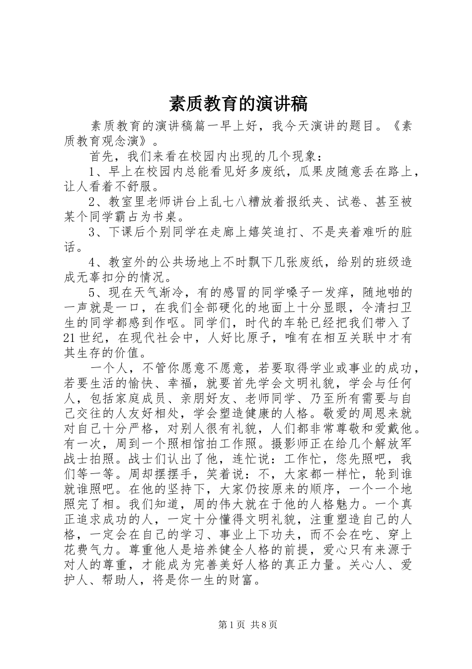 2024年素质教育的演讲稿_第1页