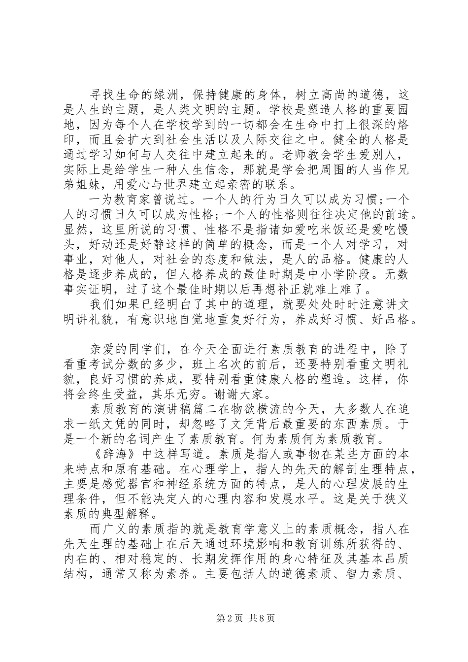 2024年素质教育的演讲稿_第2页