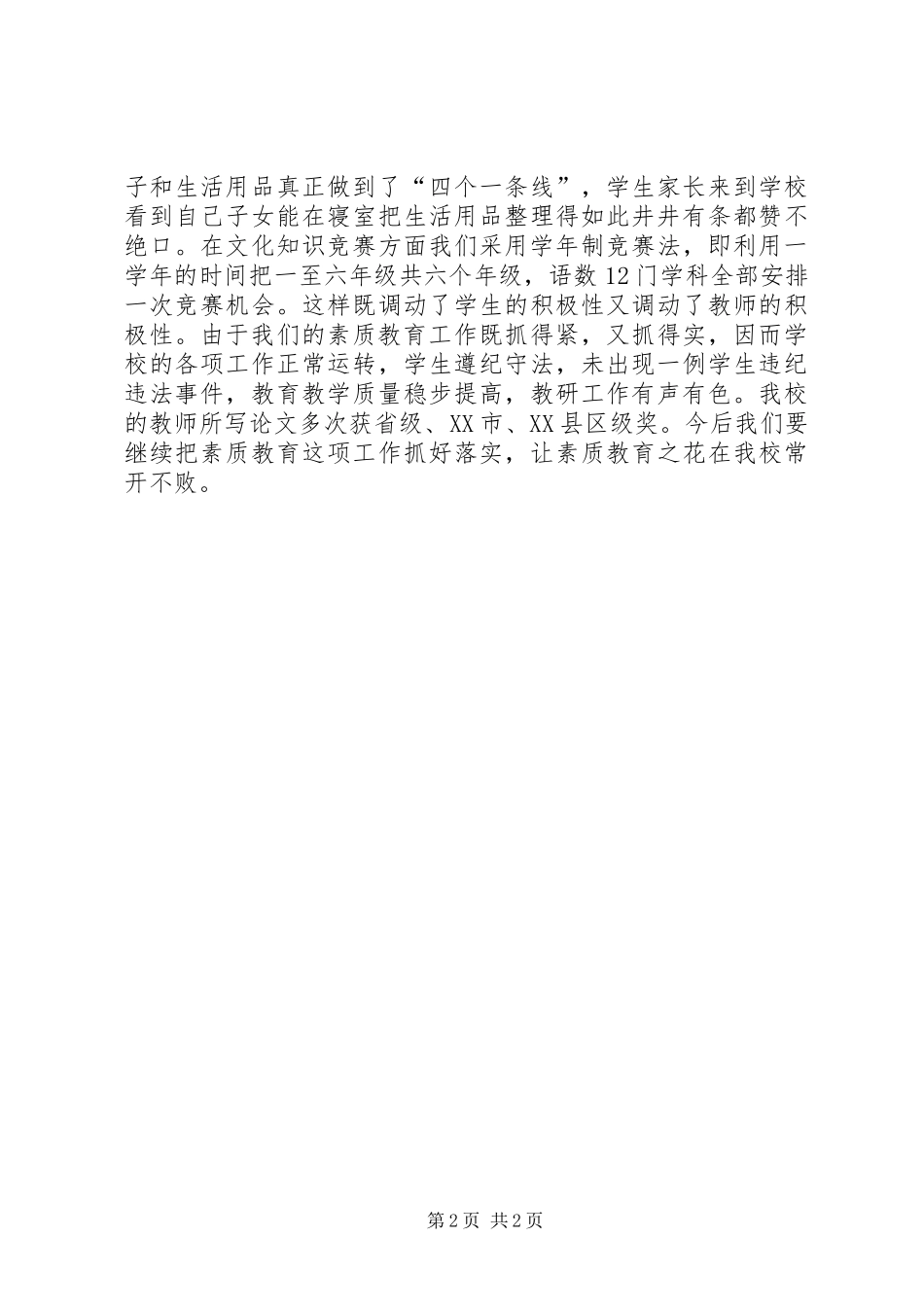 2024年素质教育典型材料_第2页