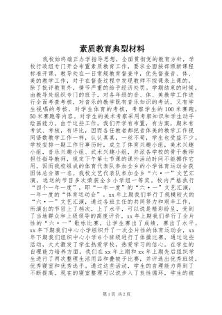 2024年素质教育典型材料