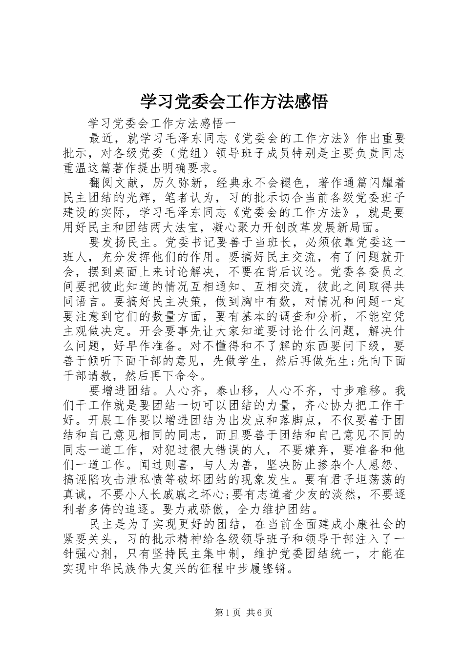 2024年学习党委会工作方法感悟_第1页