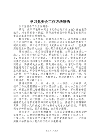 2024年学习党委会工作方法感悟