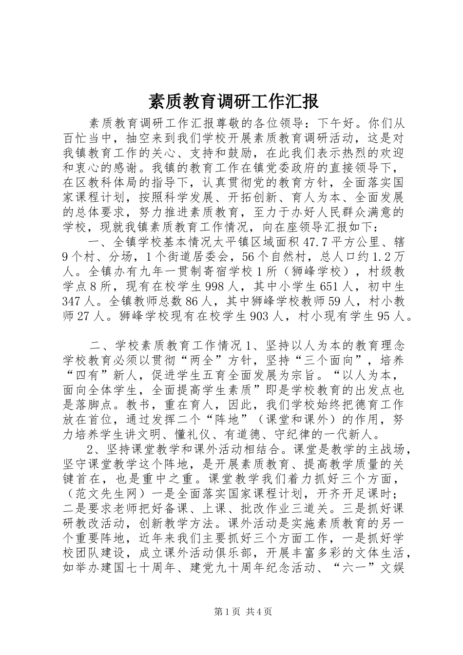 2024年素质教育调研工作汇报_第1页