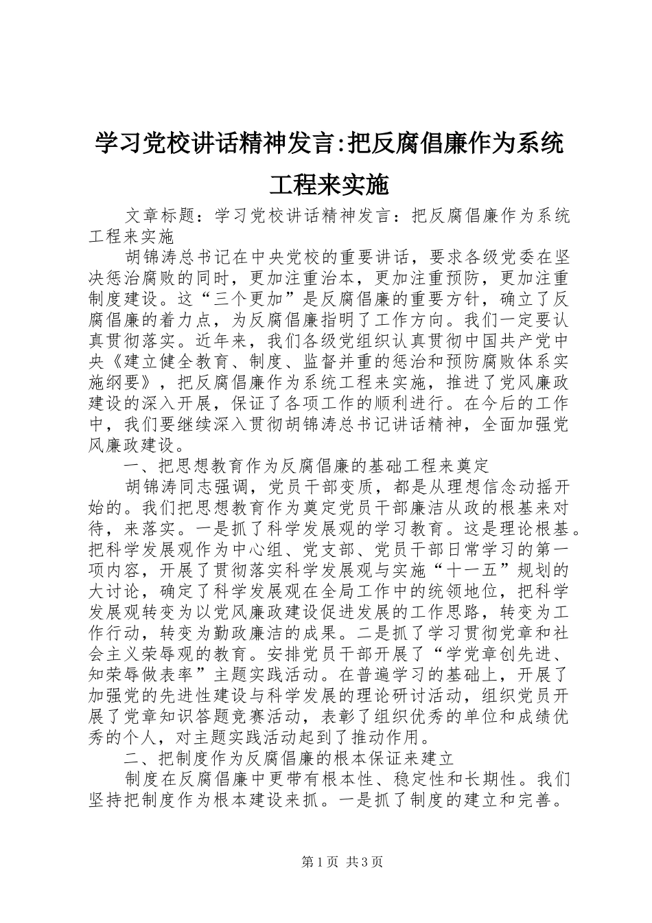 2024年学习党校致辞精神讲话把反腐倡廉作为系统工程来实施_第1页