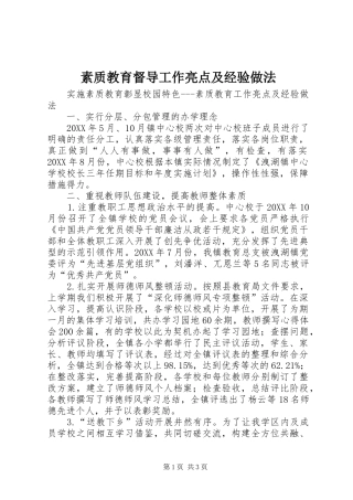 2024年素质教育督导工作亮点及经验做法