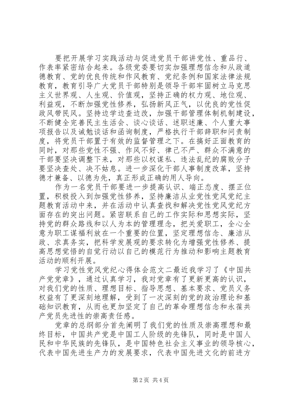 2024年学习党性党风党纪心得体会范文_第2页