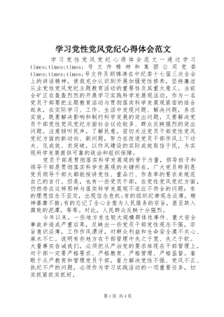 2024年学习党性党风党纪心得体会范文