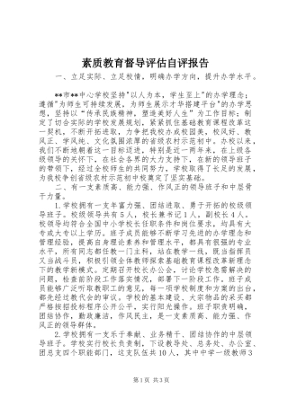 2024年素质教育督导评估自评报告