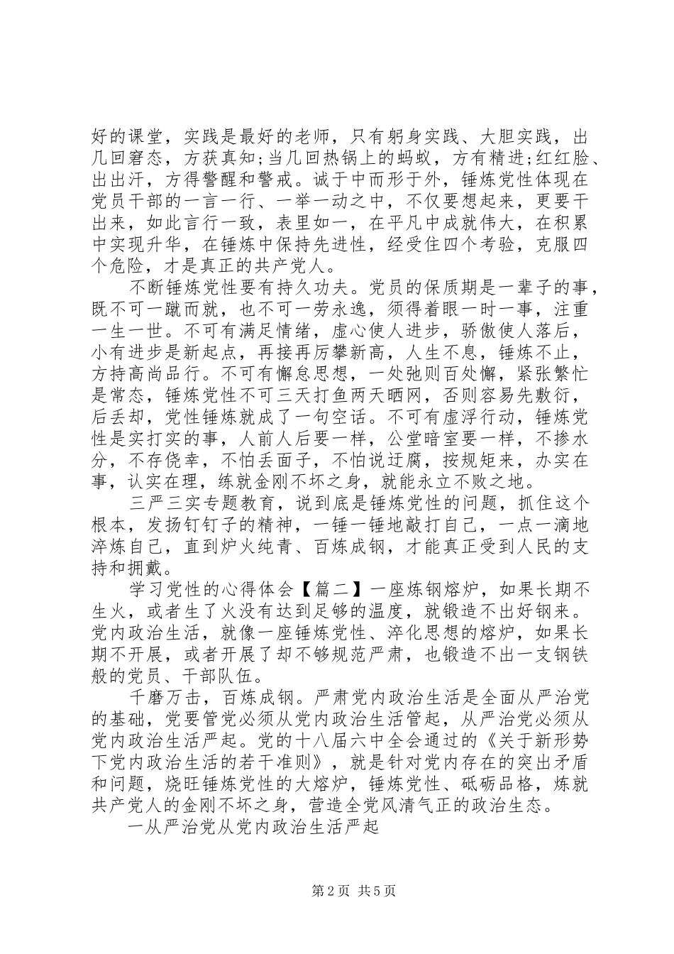 2024年学习党性的心得体会_第2页