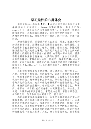 2024年学习党性的心得体会